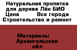 Натуральная пропитка для дерева Лён БИО › Цена ­ 200 - Все города Строительство и ремонт » Материалы   . Архангельская обл.,Северодвинск г.